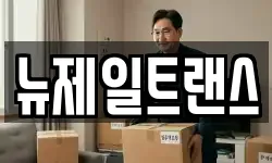 충북 제천시 하소동 이사,용달이사,포장이사,원룸이사,보관이사