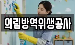 의림방역위생공사