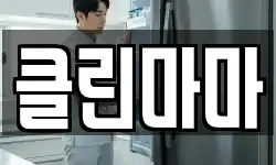 클린마마