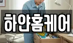 하얀홈케어