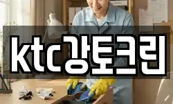 ktc강토크린