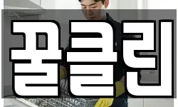 꿀클린