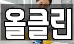 올클린