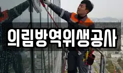 의림방역위생공사