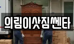 의림이삿짐쎈타