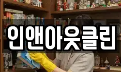 인앤아웃클린