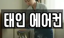태인 에어컨