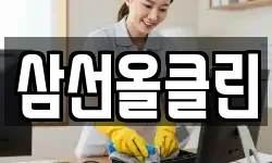 삼선올클린