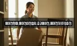 에어컨판매,에어컨이전설치,중고에어컨,에어컨가스주입충전