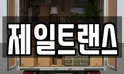제일트랜스
