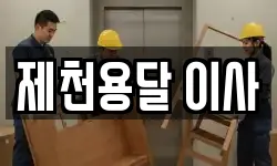 제천용달 이사