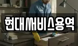 현대써비스용역