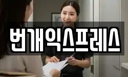 번개익스프레스