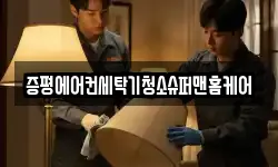 증평에어컨세탁기청소슈퍼맨홈케어
