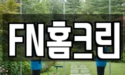 FN홈크린