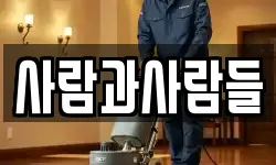사람과사람들