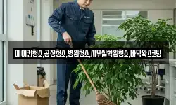 에어컨청소,공장청소,병원청소,사무실학원청소,바닥왁스코팅
