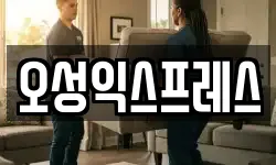 오성익스프레스