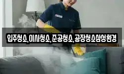 입주청소,이사청소,준공청소,공장청소삼성환경