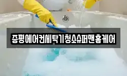 증평에어컨세탁기청소슈퍼맨홈케어