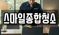 스마일종합청소