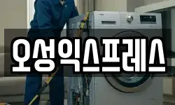오성익스프레스
