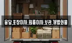 용달,포장이사,원룸이사,보관,개별화물