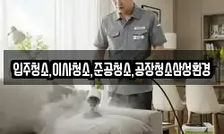입주청소,이사청소,준공청소,공장청소삼성환경