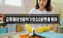 증평에어컨세탁기청소슈퍼맨홈케어