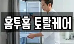 홈투홈 토탈케어