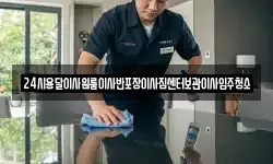 24시용달이사원룸이사반포장이사짐센터보관이사입주청소