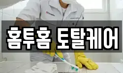 홈투홈 토탈케어