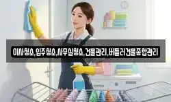 이사청소,입주청소,사무실청소,건물관리,버틀러건물종합관리