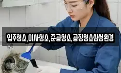 입주청소,이사청소,준공청소,공장청소삼성환경