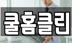 쿨홈클린