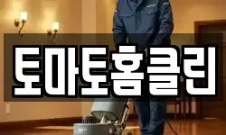 토마토홈클린