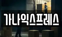 가나익스프레스