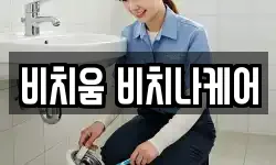 비치움 비치나케어