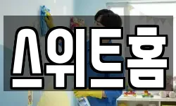 스위트홈