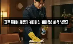 퍼펙트케어 제빙기 커피머신 카페청소 세척 냉장고
