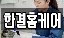 충북 진천군 덕산읍 청소,입주청소,사무실청소,에어컨청소