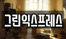 그린익스프레스