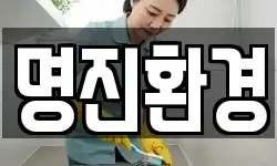 명진환경