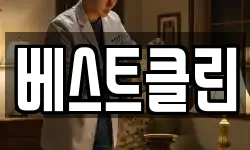 베스트클린