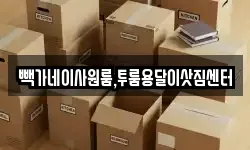 충북 진천군 문백면 이사,용달이사,포장이사,원룸이사,보관이사