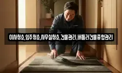 이사청소,입주청소,사무실청소,건물관리,버틀러건물종합관리
