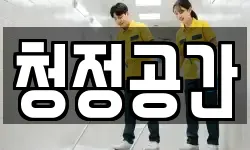 청정공간