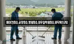 에어컨청소,공장청소,병원청소,사무실학원청소,바닥왁스코팅