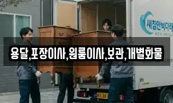 용달,포장이사,원룸이사,보관,개별화물