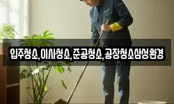 입주청소,이사청소,준공청소,공장청소삼성환경